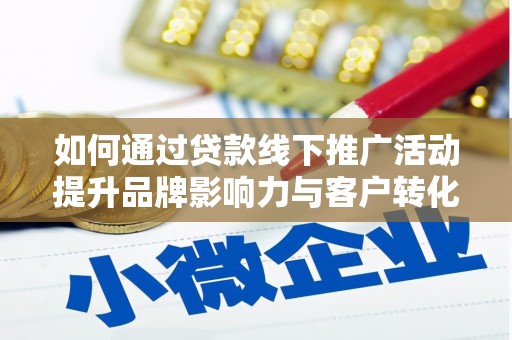 永寿如何通过贷款线下推广活动提升品牌影响力与客户转化率