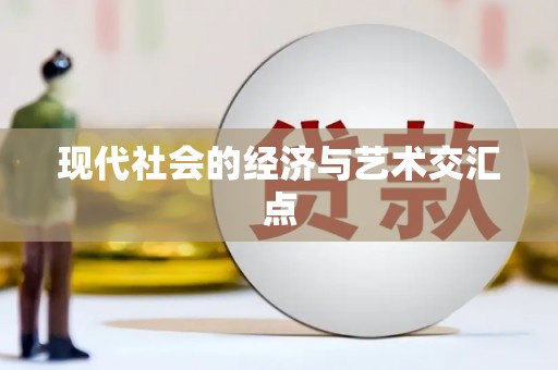 永寿现代社会的经济与艺术交汇点