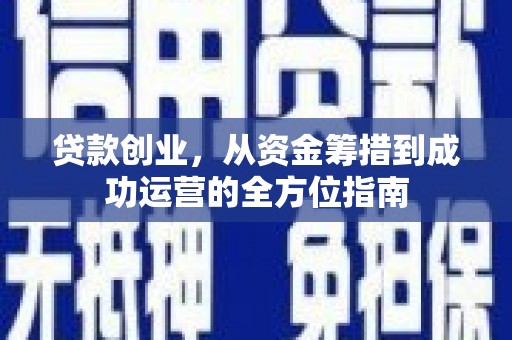 永寿贷款创业，从资金筹措到成功运营的全方位指南