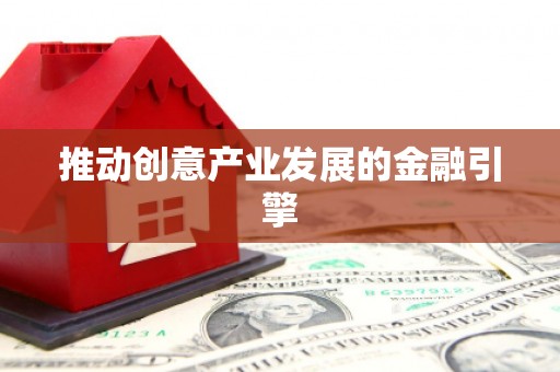 永寿推动创意产业发展的金融引擎