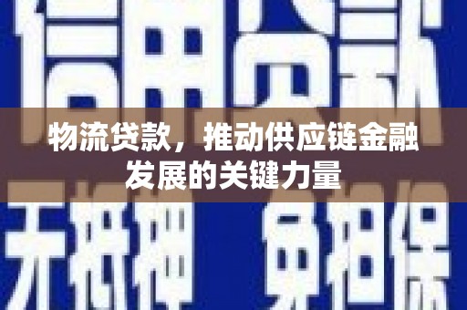永寿物流贷款，推动供应链金融发展的关键力量