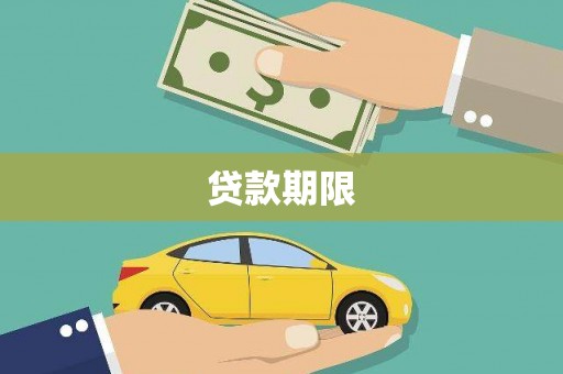 永寿贷款期限