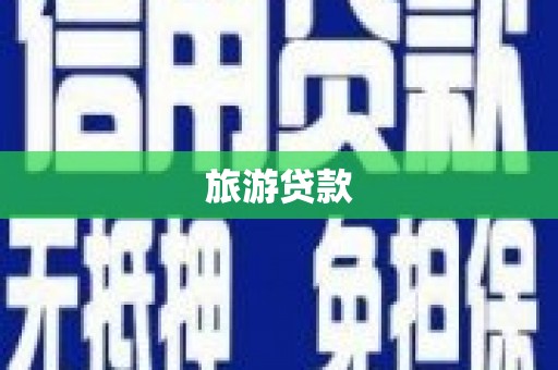 永寿旅游贷款