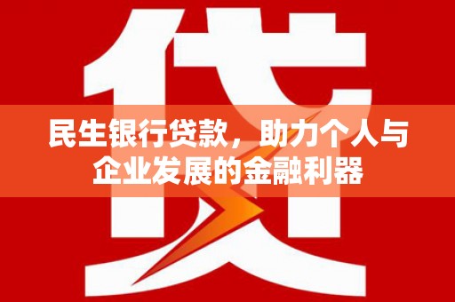 永寿民生银行贷款，助力个人与企业发展的金融利器
