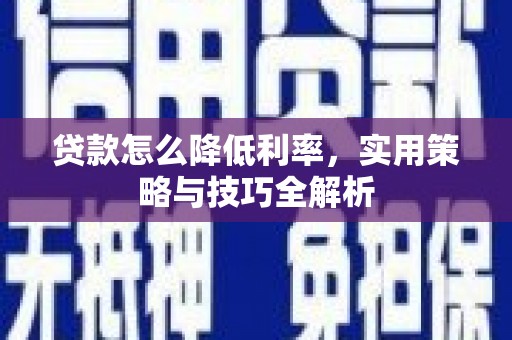 永寿贷款怎么降低利率，实用策略与技巧全解析