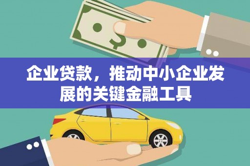 永寿企业贷款，推动中小企业发展的关键金融工具
