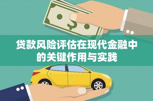 永寿贷款风险评估在现代金融中的关键作用与实践