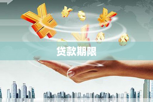 永寿贷款期限