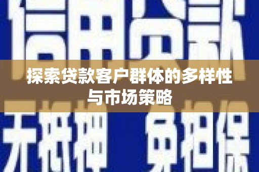 永寿探索贷款客户群体的多样性与市场策略