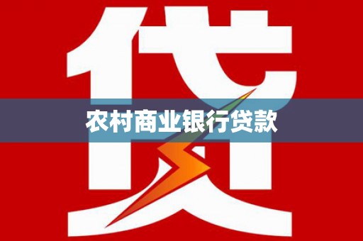 永寿农村商业银行贷款