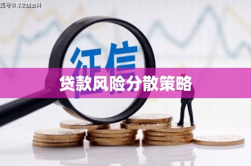 永寿贷款风险分散策略