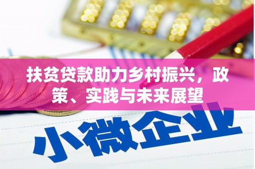 永寿扶贫贷款助力乡村振兴，政策、实践与未来展望