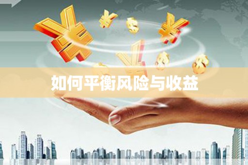 永寿如何平衡风险与收益