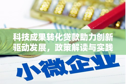 永寿科技成果转化贷款助力创新驱动发展，政策解读与实践探索