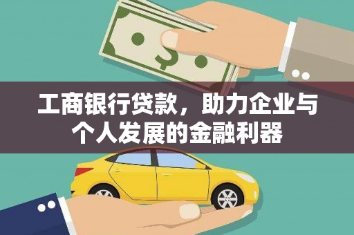 永寿工商银行贷款，助力企业与个人发展的金融利器