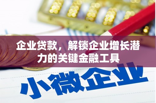 永寿企业贷款，解锁企业增长潜力的关键金融工具