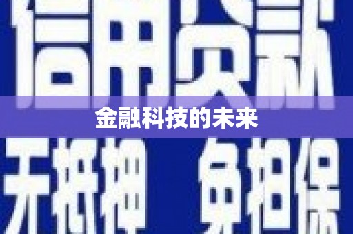 永寿金融科技的未来