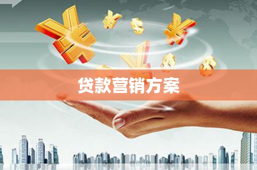 永寿贷款营销方案