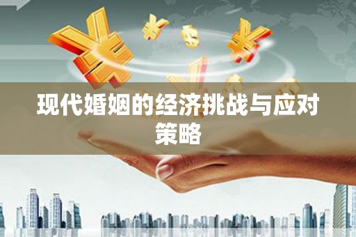 永寿现代婚姻的经济挑战与应对策略