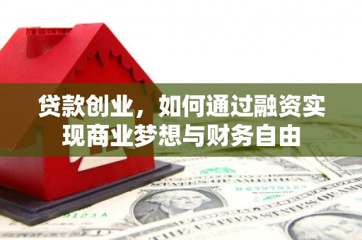 永寿贷款创业，如何通过融资实现商业梦想与财务自由
