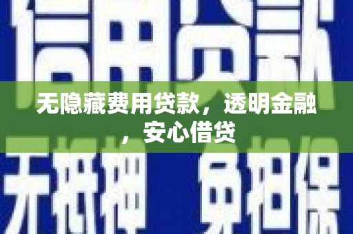 永寿无隐藏费用贷款，透明金融，安心借贷