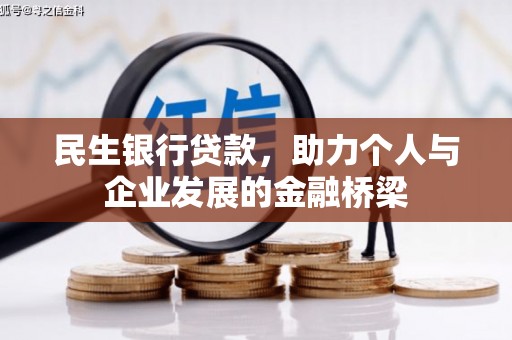 永寿民生银行贷款，助力个人与企业发展的金融桥梁