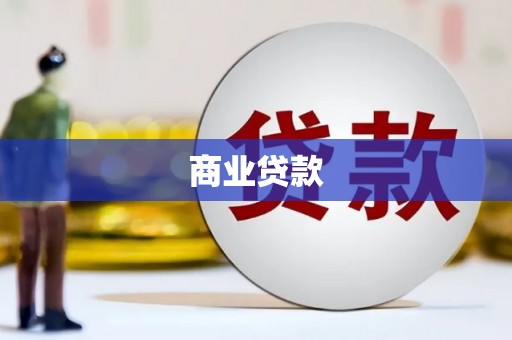 永寿商业贷款
