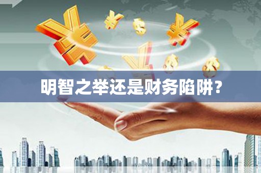 永寿明智之举还是财务陷阱？