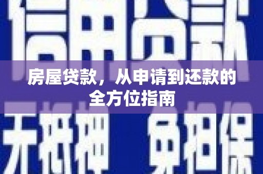 永寿房屋贷款，从申请到还款的全方位指南