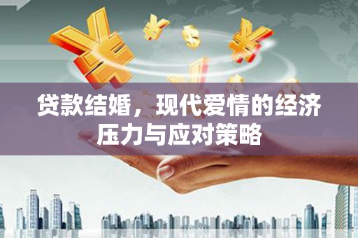 永寿贷款结婚，现代爱情的经济压力与应对策略