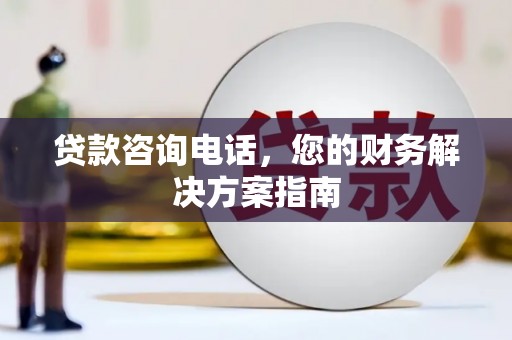 永寿贷款咨询电话，您的财务解决方案指南