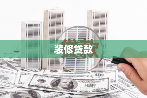 永寿装修贷款