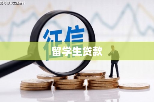 永寿留学生贷款