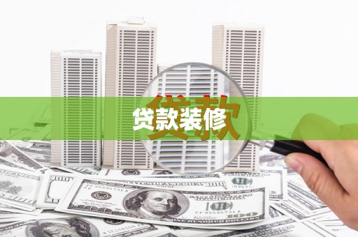 永寿贷款装修