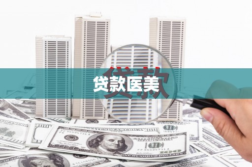 永寿贷款医美