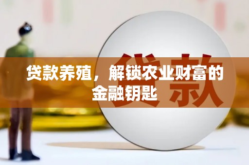 永寿贷款养殖，解锁农业财富的金融钥匙