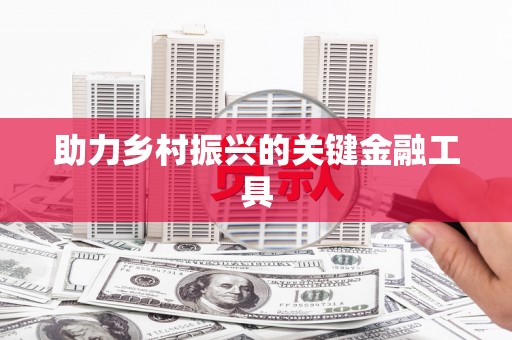 永寿助力乡村振兴的关键金融工具