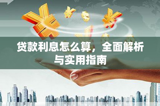 永寿贷款利息怎么算，全面解析与实用指南