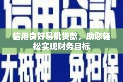 永寿信用良好易批贷款，助您轻松实现财务目标