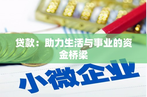 永寿贷款：助力生活与事业的资金桥梁