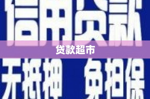 永寿贷款超市