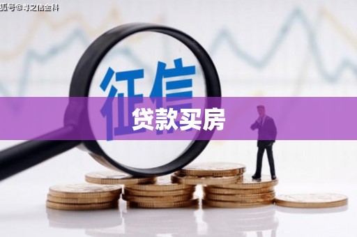 永寿贷款买房