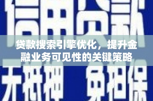 永寿贷款搜索引擎优化，提升金融业务可见性的关键策略