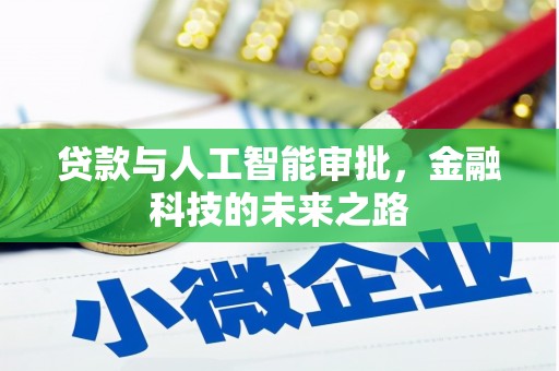 永寿贷款与人工智能审批，金融科技的未来之路