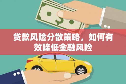 永寿贷款风险分散策略，如何有效降低金融风险
