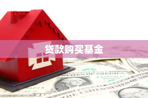 永寿贷款购买基金