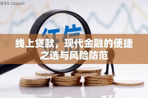 永寿线上贷款，现代金融的便捷之选与风险防范