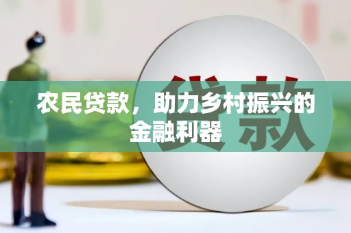 永寿农民贷款，助力乡村振兴的金融利器
