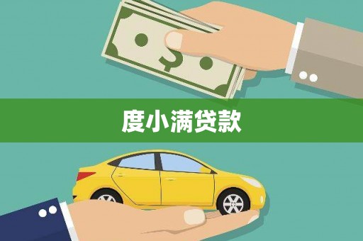 永寿度小满贷款