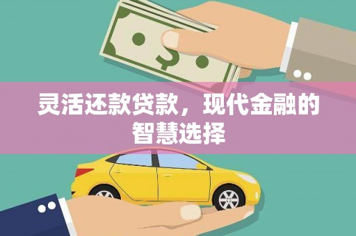 永寿灵活还款贷款，现代金融的智慧选择